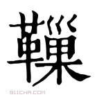 康熙字典 𩍀