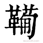 康熙字典 𩍁