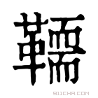 康熙字典 𩍄