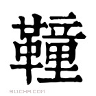 康熙字典 𩍅