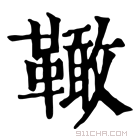 康熙字典 𩍉