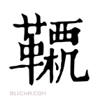 康熙字典 𩍊