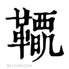 康熙字典 𩍋