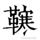 康熙字典 𩍎