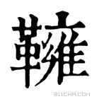 康熙字典 𩍓