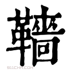 康熙字典 𩍙