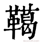 康熙字典 𩍛