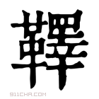 康熙字典 𩍜