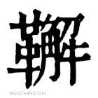 康熙字典 𩍝