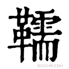 康熙字典 𩍥