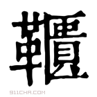 康熙字典 𩍨