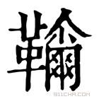 康熙字典 𩍲