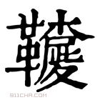 康熙字典 𩍳