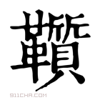 康熙字典 𩍵