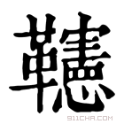 康熙字典 𩍹