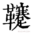 康熙字典 𩎀