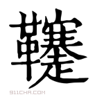 康熙字典 𩎅