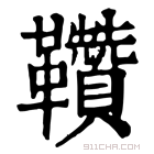 康熙字典 𩎈