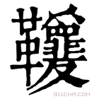 康熙字典 𩎋