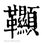 康熙字典 𩎌