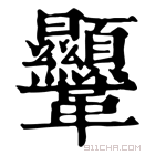 康熙字典 𩎍