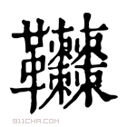 康熙字典 𩎎