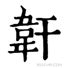 康熙字典 𩎒