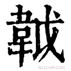 康熙字典 𩎙