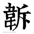 康熙字典 𩎚