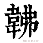 康熙字典 𩎛