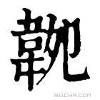 康熙字典 𩎝