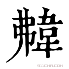 康熙字典 𩎡