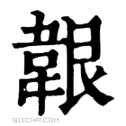 康熙字典 𩎤