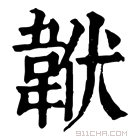 康熙字典 𩎧