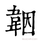 康熙字典 𩎪