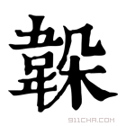 康熙字典 𩎫