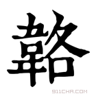 康熙字典 𩎬