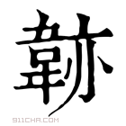 康熙字典 𩎭