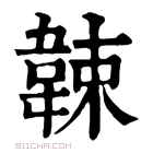 康熙字典 𩎯