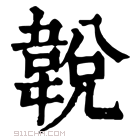 康熙字典 𩎰