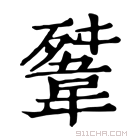 康熙字典 𩎳