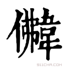 康熙字典 𩎵