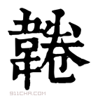 康熙字典 𩎸