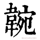 康熙字典 𩎺