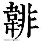 康熙字典 𩎻