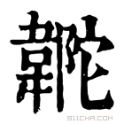 康熙字典 𩎼