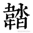 康熙字典 𩎽