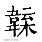 康熙字典 𩏁