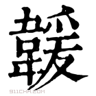 康熙字典 𩏅