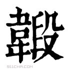 康熙字典 𩏇